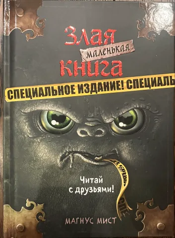 Обложка книги «Злая маленькая книга. Специальное издание»
